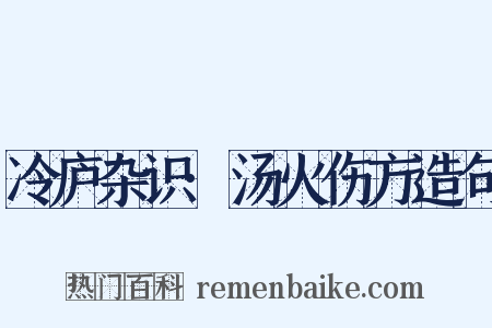 冷庐杂识·汤火伤方造句是什么意思的图片